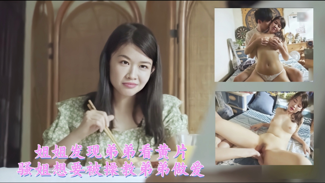 姐姐发现弟弟看黄片骚姐想要被操教弟弟做爱