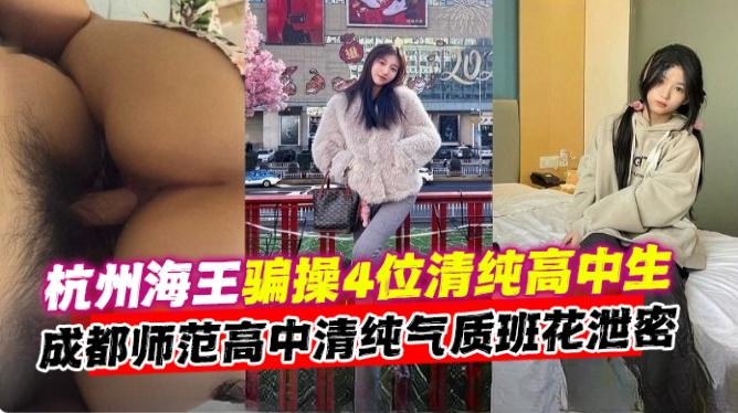 网曝黑料-大神哄骗PUA多位清纯高颜值校花女神性爱大合集，不同类型的妹子不同制服简直是人间享受--