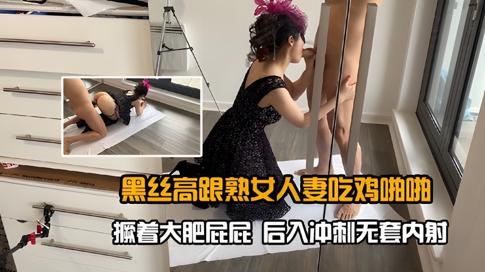 黑丝高跟熟女人妻吃鸡啪啪撅着大肥屁屁后入冲刺无套内射剧情:黑丝高跟熟女人妻吃鸡啪啪撅着大肥屁屁后入冲刺无套内射