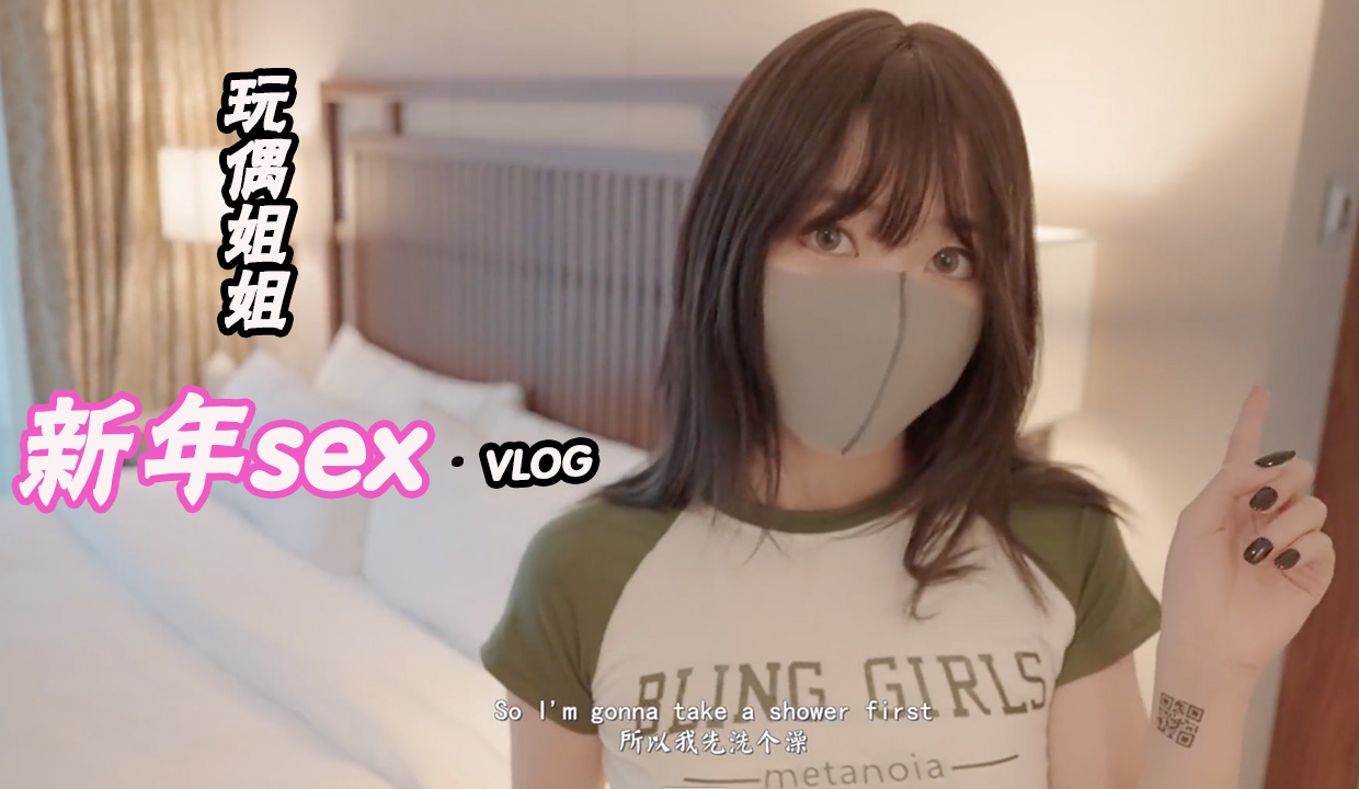 玩偶姐姐新年sexvlog