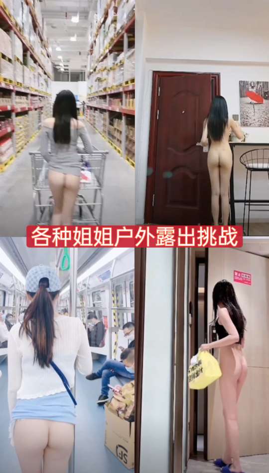 各种姐姐户外露出挑战