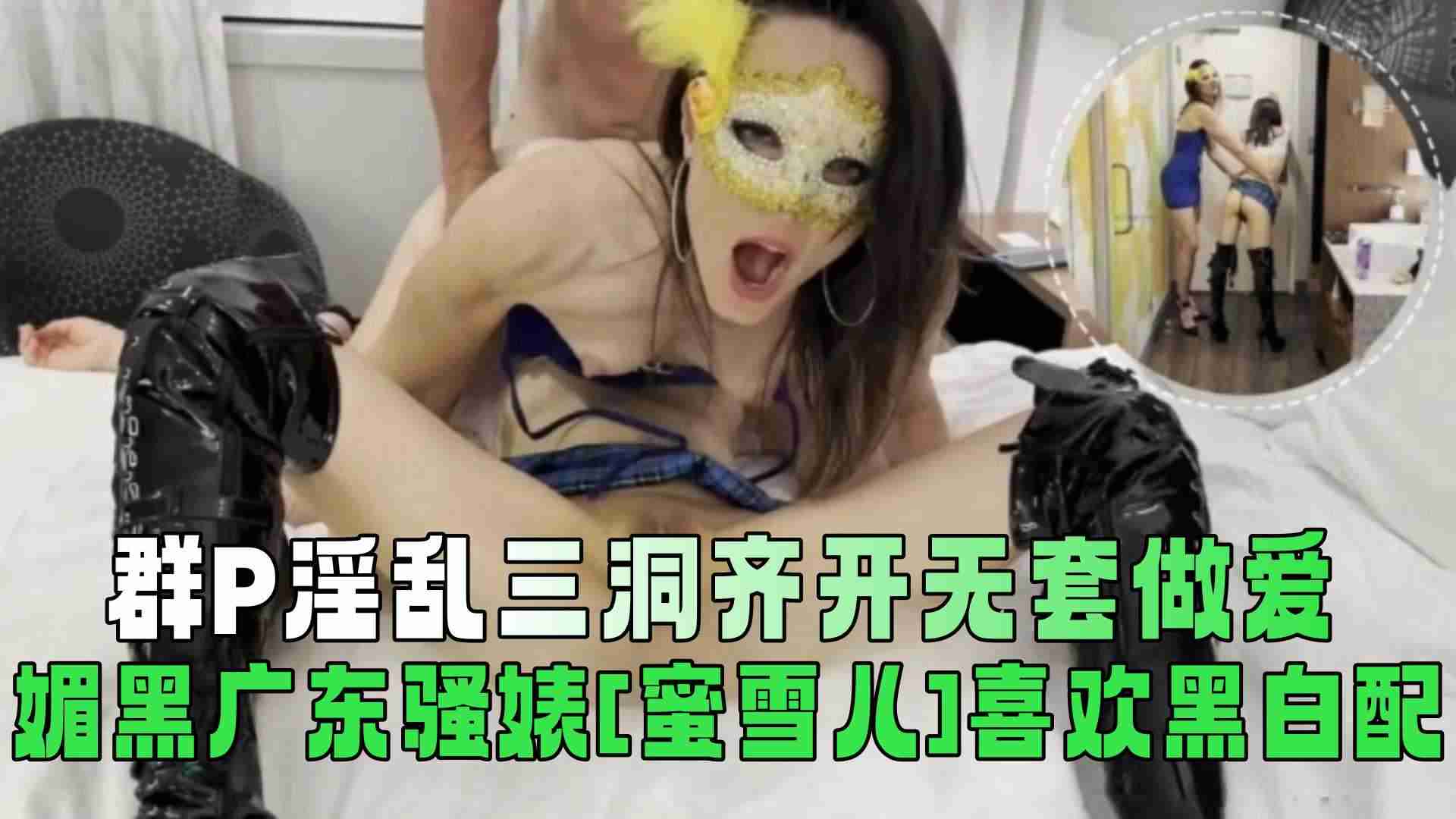 【群P淫乱三洞齐开无套做爱】媚黑广东骚婊【蜜雪儿】喜欢黑白配剧情:【群P淫乱三洞齐开无套做爱】媚黑广东骚婊【蜜雪儿】喜欢黑白配