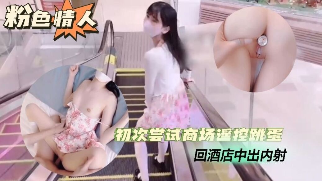 【跳蛋露出】初次尝试商场遥控跳蛋酒店中出