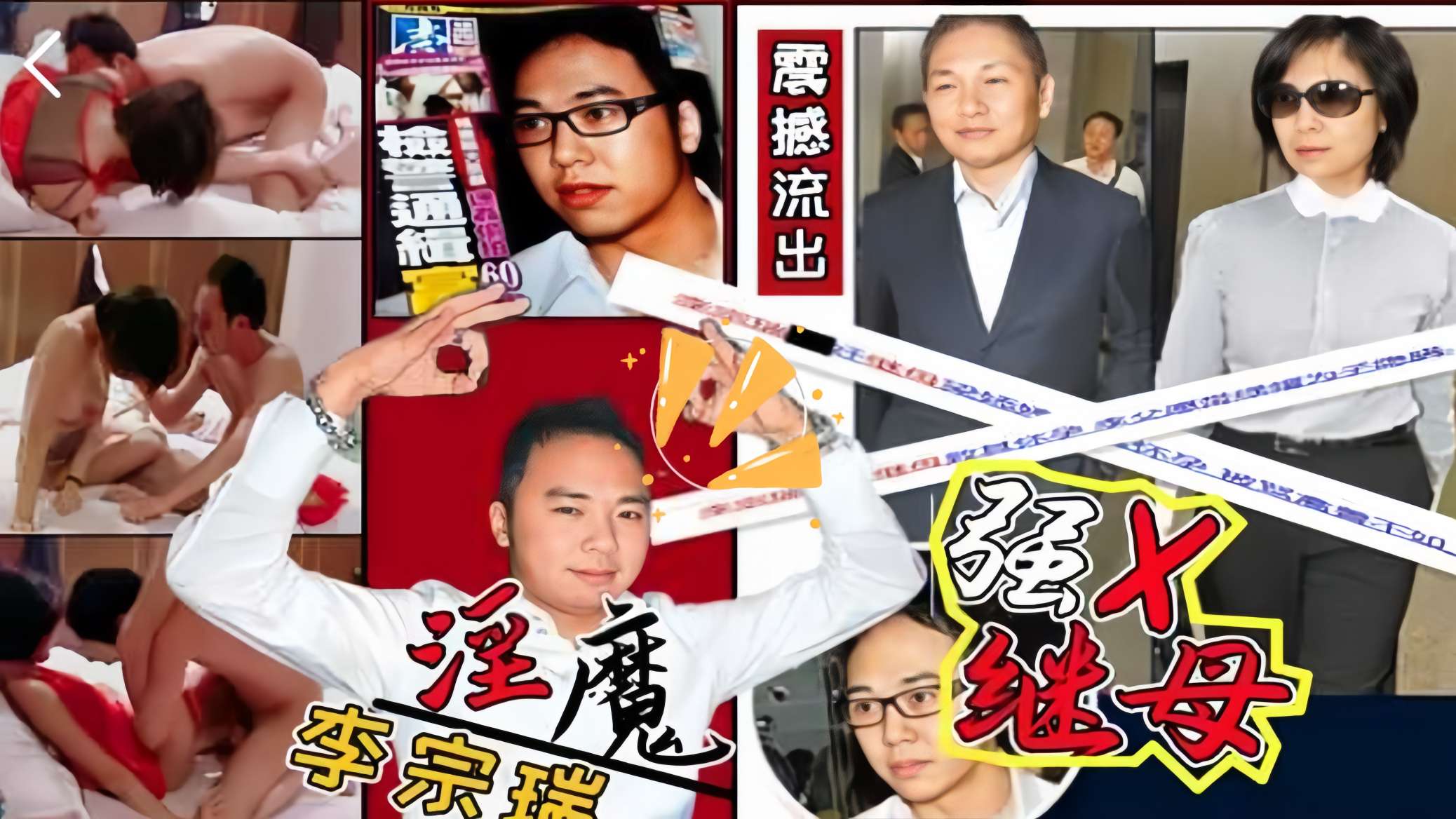 【娱乐圈第一淫魔】李宗瑞强奸继母梁娇婷视频曝光继母反抗惨遭逆子强暴