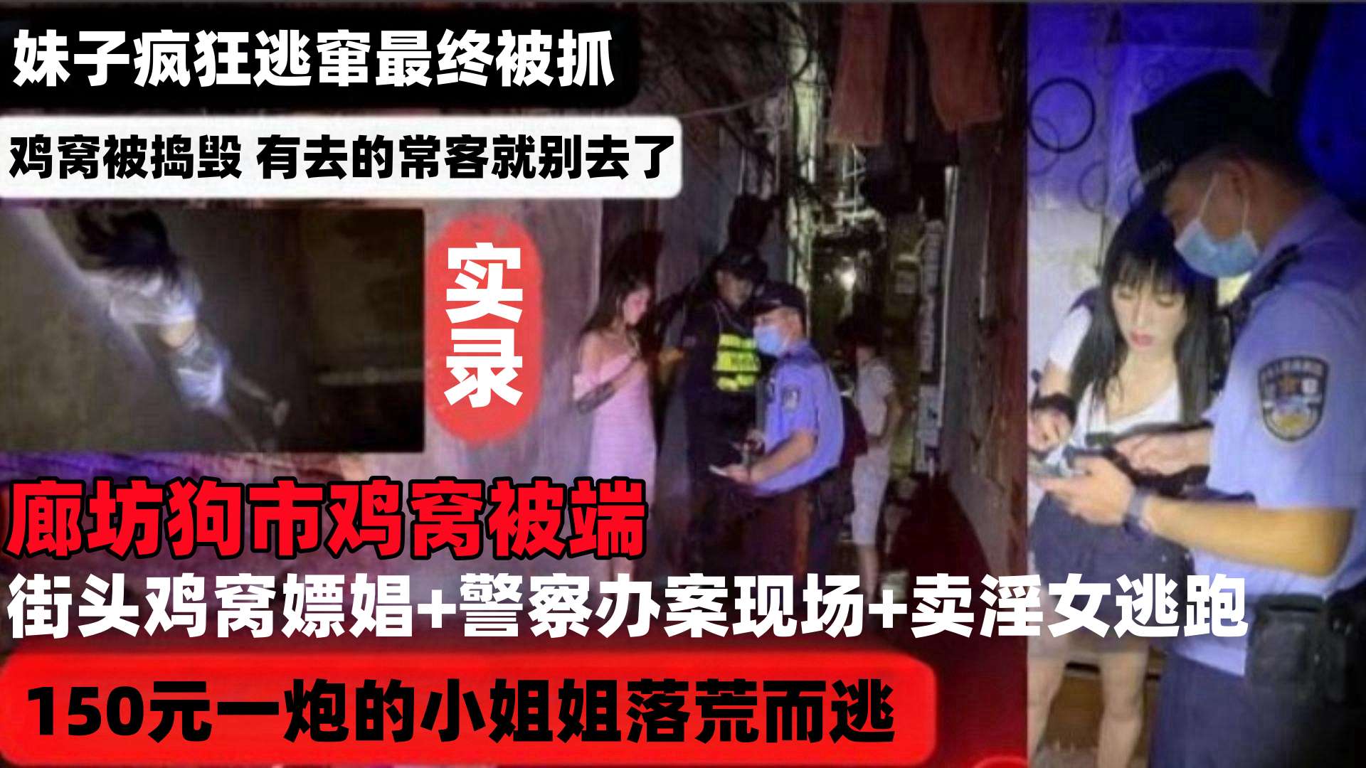 【网曝稀缺河北廊坊鸡窝被端】街头鸡窝嫖娼＋警察办案现场＋卖淫女逃跑被抓，150元一炮的小姐姐落荒而逃，妹子疯狂逃窜最终被抓
