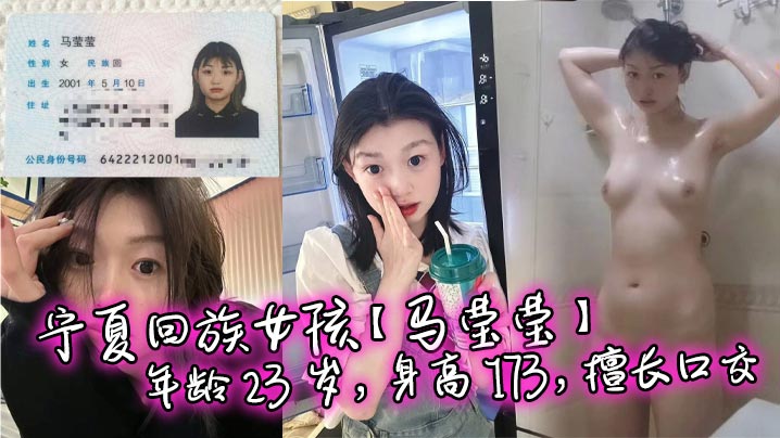 宁夏回族女孩【马莹莹】年龄 23 岁，身高 173，擅长口交，喜欢被后入，sm ，真是个好母狗啊。