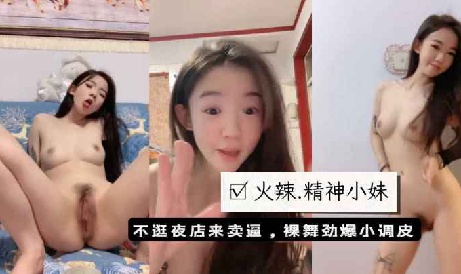 【撸管必备】火辣可爱精神小妹，不逛夜店来卖逼，裸舞劲爆小调皮真诱人
