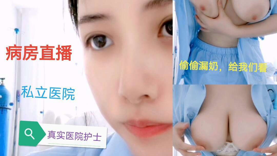【护士下海】美女护士在病房直播露大奶，还在医院做爱