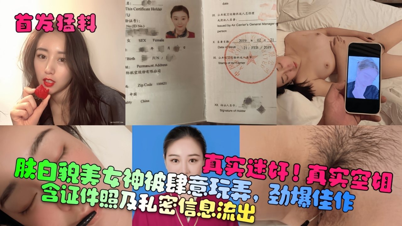 【首发猛科】真实迷奸!真实空姐!含证件照及私密信息流出!