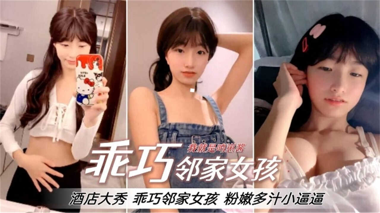 【乖巧邻居女孩】酒店大秀粉嫩多汁小骚逼