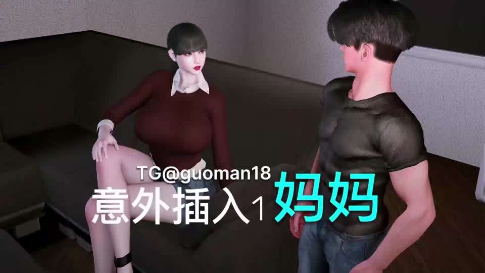 《美艳妈妈的意外插入》第一集动漫3D