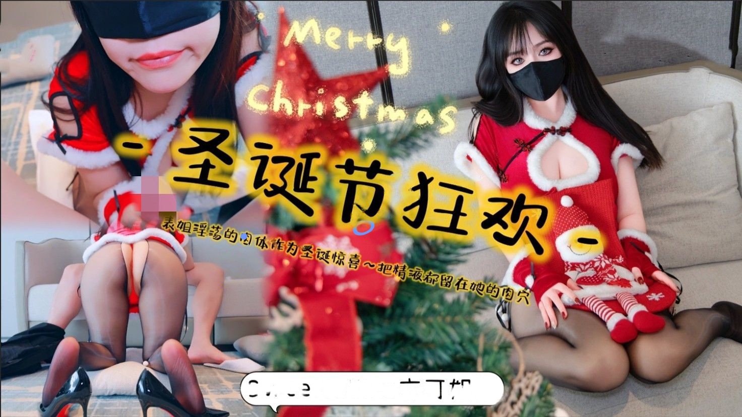 亦可姐姐-圣诞节狂欢·长影片表姐淫荡的肉体作为圣诞惊喜