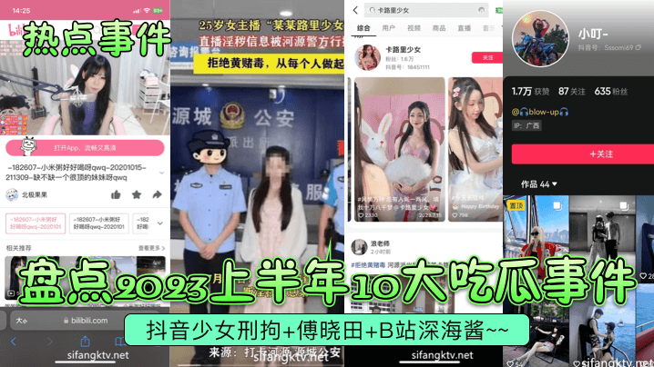【热点事件】盘点2023上半年10大吃瓜事件抖音少女刑拘傅晓田B站深海酱