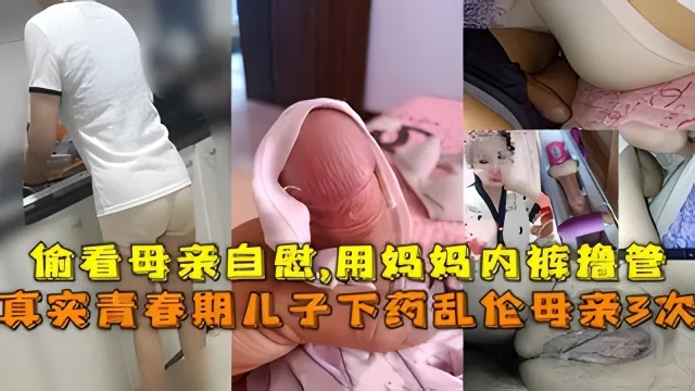 母子真实儿子下药乱伦母亲3次