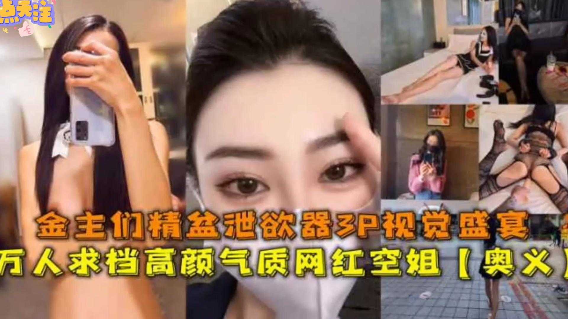 【3P视觉盛宴】万人求网红空姐来袭！金主们的精盆泄欲器