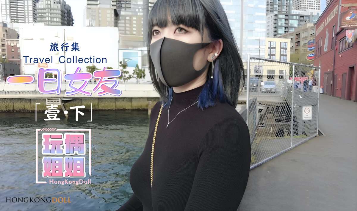 【玩偶姐姐】一日女友系列-壹-下