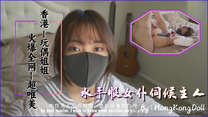 【玩偶姐姐】水手服伺候主人