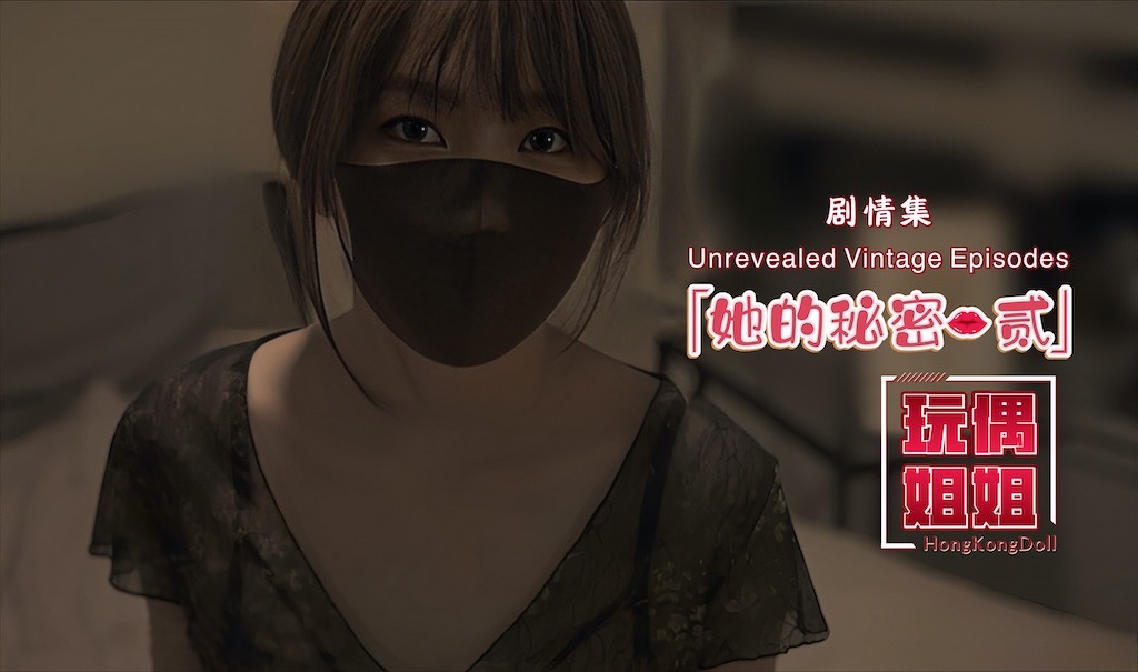 【玩偶姐姐】她的秘密-贰
