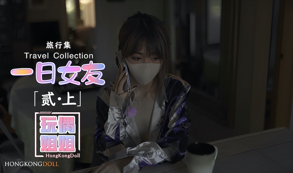 【玩偶姐姐】一日女友-贰上