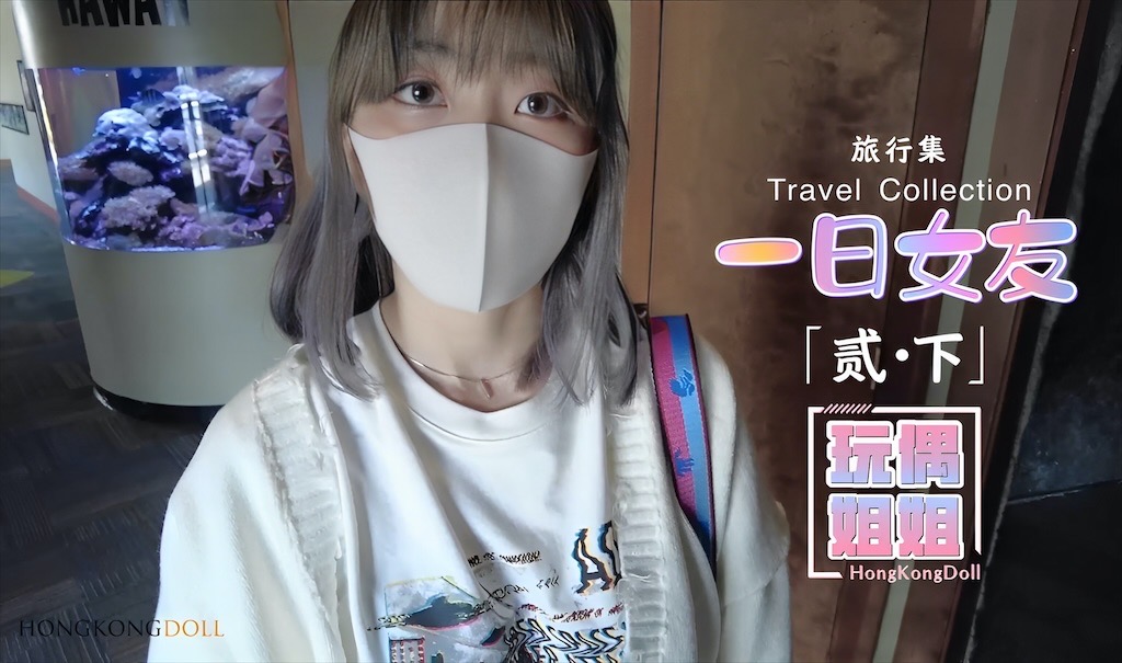 【玩偶姐姐】一日女友-贰下