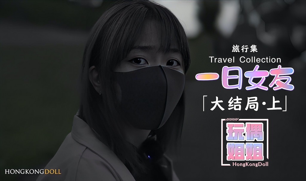 【玩偶姐姐】一日女友-大结局上