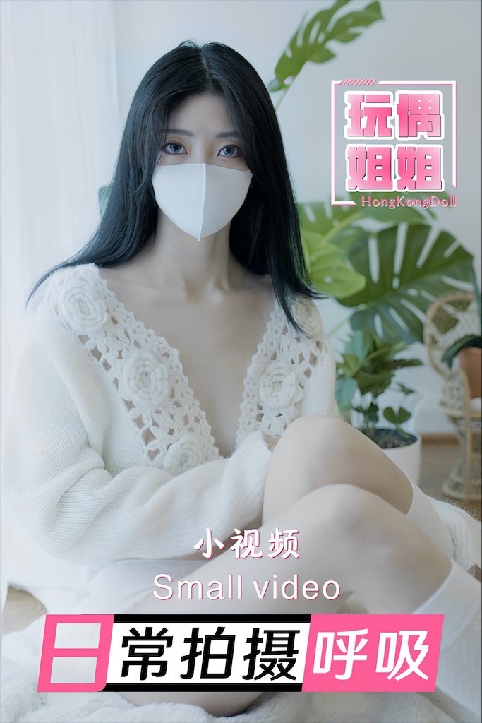 【玩偶姐姐】日常拍摄-呼吸