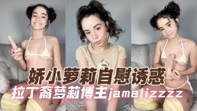 拉丁裔萝莉博主jamelizzzz（jameliz）较小萝莉自慰诱惑OFZYCBE74