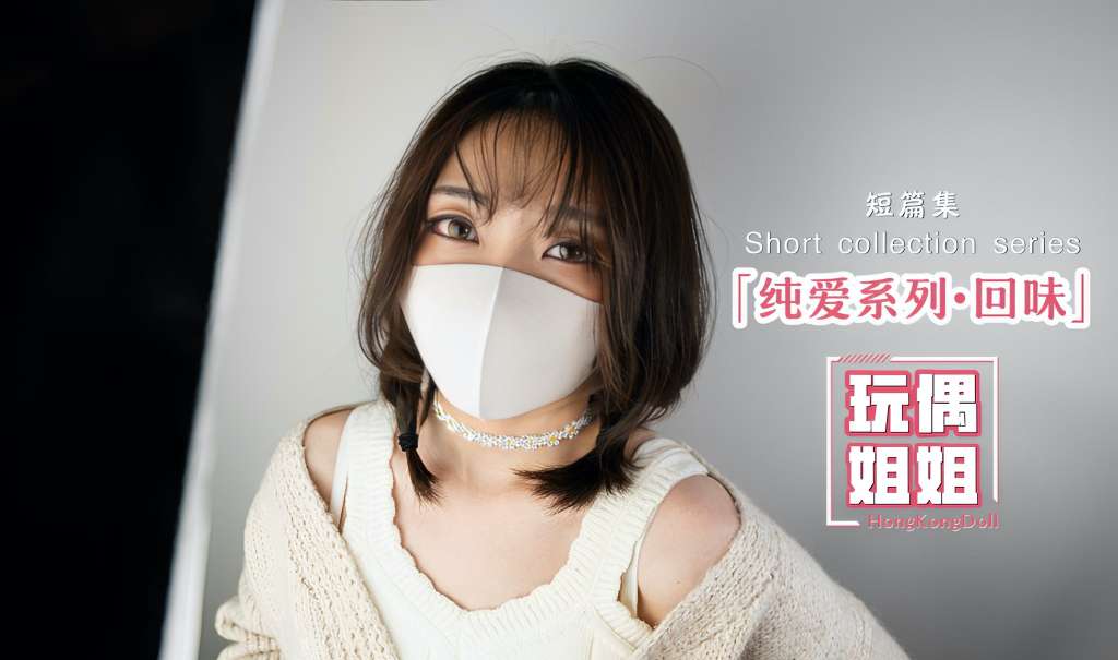 【玩偶姐姐】纯爱系列-回味