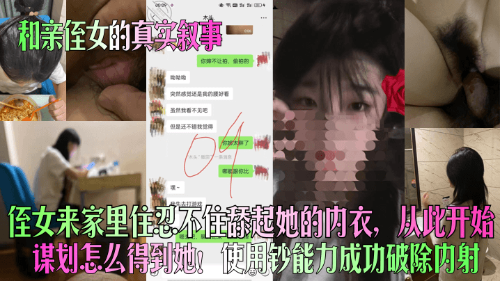 【和亲侄女的真实叙事】侄女来家里住忍不住舔起她的内衣，从此开始谋划怎么得到她！使用钞能力成功破除内射！