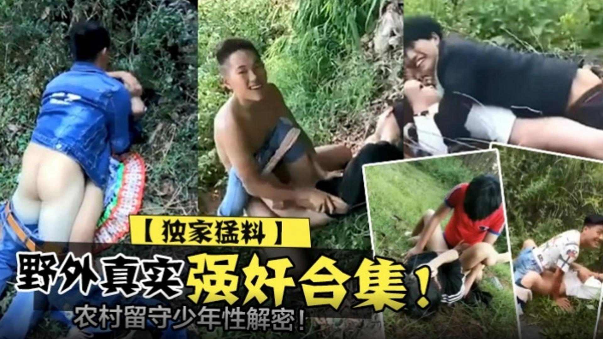 【独家猛料】野外真实强奸合集！农村留守少年性揭秘