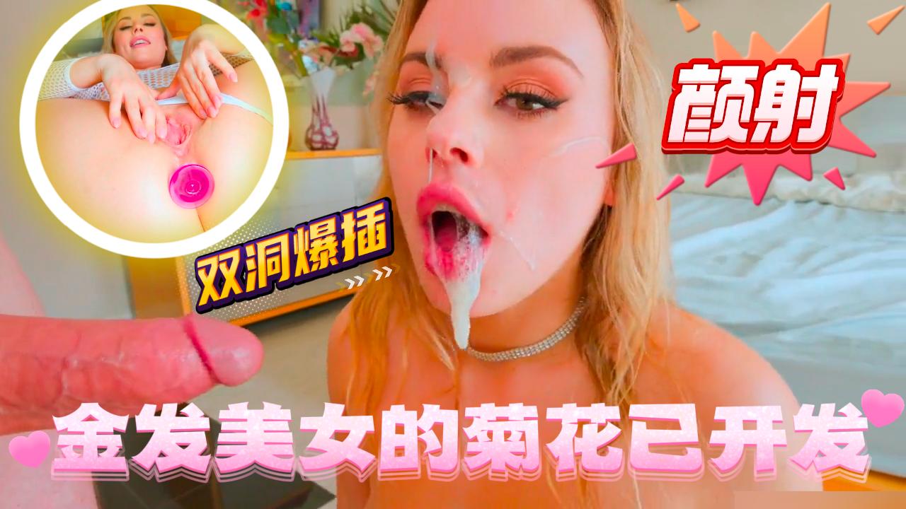 【欧美】金发美女的菊花已开发，双洞直接被爆插最后颜射以精液洗脸