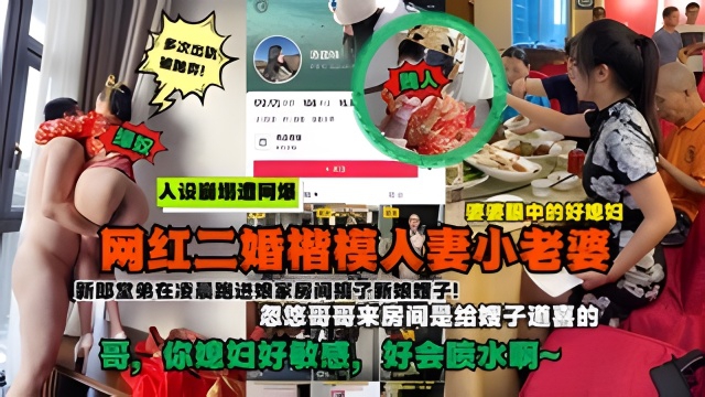 抖音网红好儿媳被爆是二婚！新婚当天凌晨在房间乱伦遭网暴！