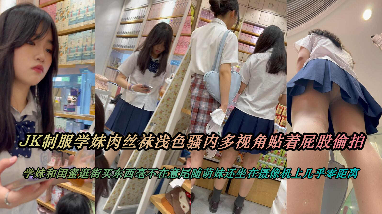 JK制服学生妹肉丝袜浅色骚内多视角贴着屁股偷拍