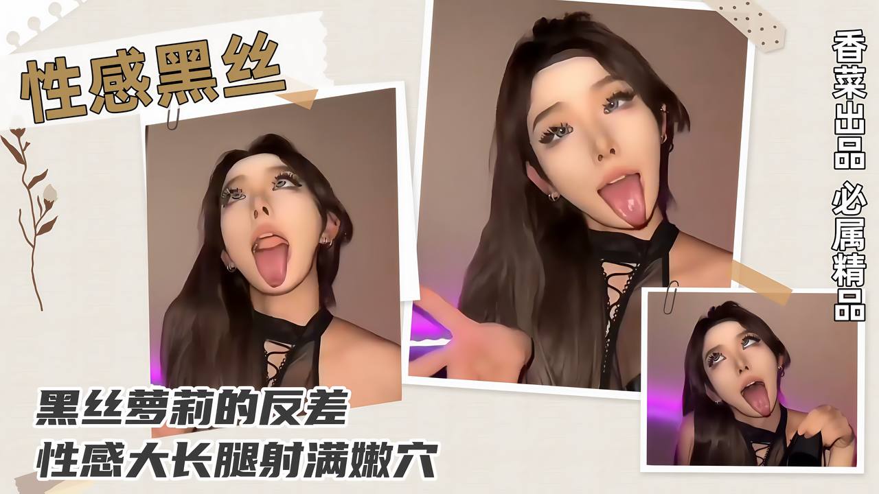 【性感黑丝】黑丝萝莉的反差，性感大长腿射满嫩穴！