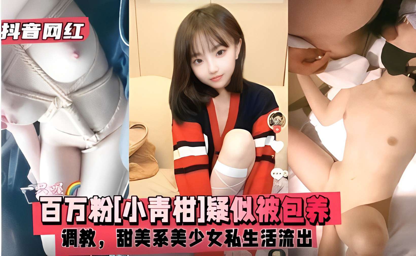 抖音网红百万粉[小青柑]疑似被包养调教，甜美系美少女私生活流出