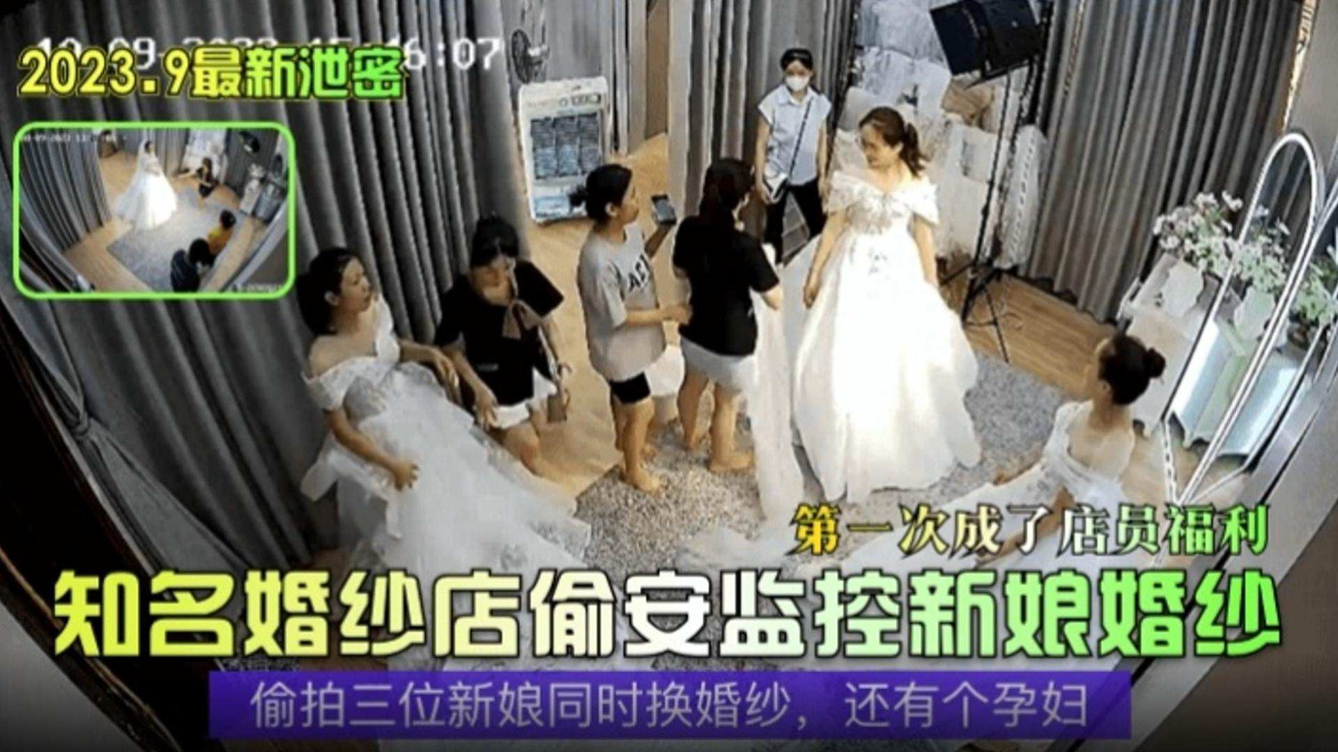 2023最新泄密 知名婚纱店偷安监控拍新娘婚纱事件 偷拍三位新娘同时换婚纱 还有个孕妇
