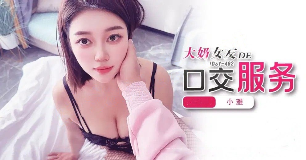 JDSY-492大奶女友的口交服务！小雅