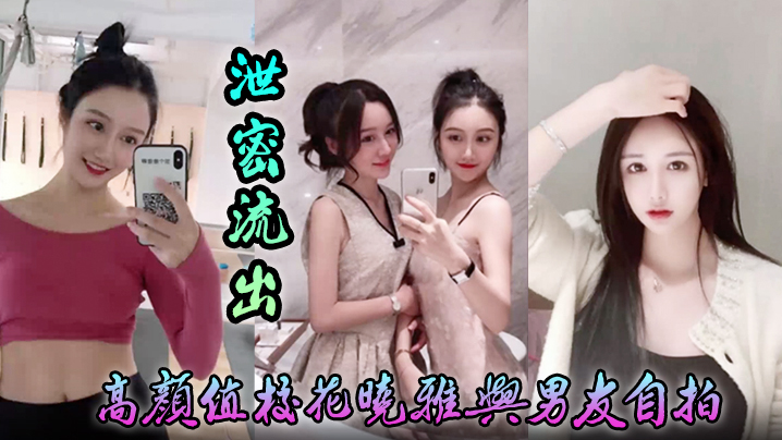 【泄密流出】高颜值校花晓雅与男友自拍床上风骚任由摆弄 完整版