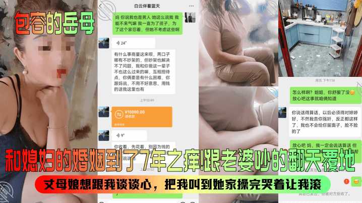 【包容的岳母】和媳妇的婚姻到了7年之痒！跟老婆吵的翻天覆地，丈母娘想跟我谈谈心，把我叫到她家操完哭着让我滚！