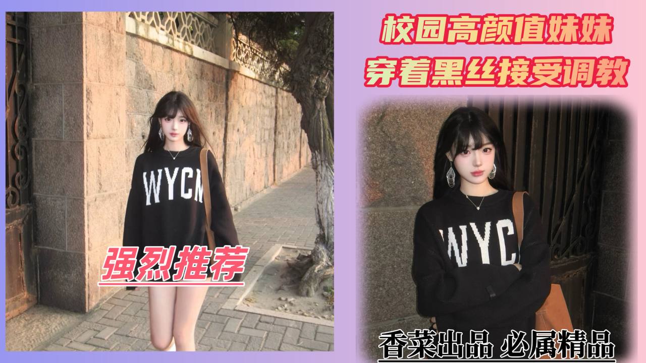 强烈推荐！校园高颜值妹妹！穿着黑丝接受调教！