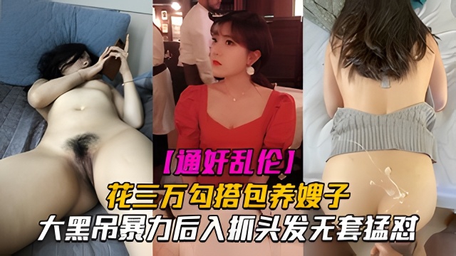 【叔嫂乱伦】花三万勾搭包养嫂子，大黑屌暴力后入抓头发无套猛怼