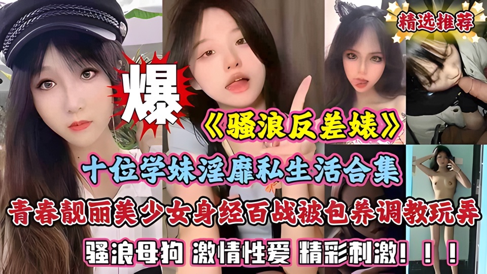 青春靓丽美少女身经百战被包养调教玩弄