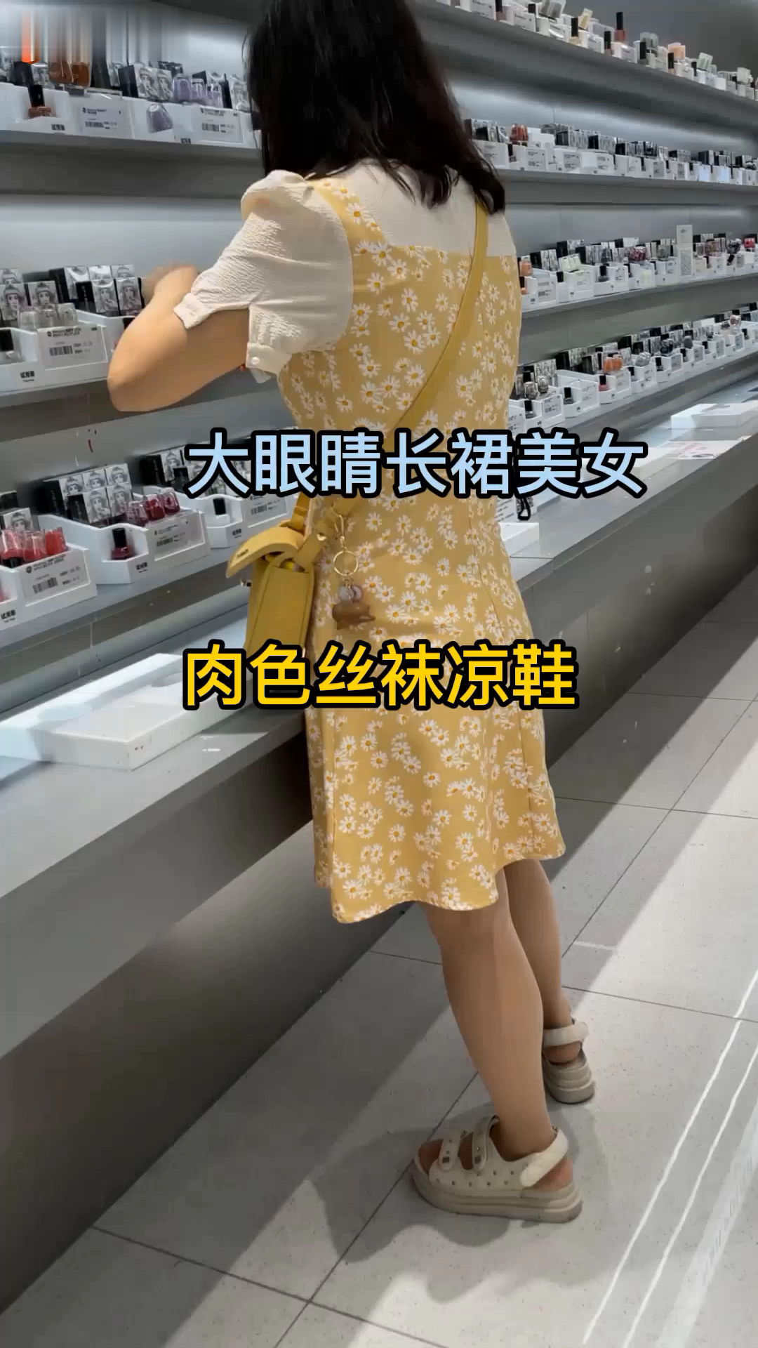 【真实偷拍】超市偷拍肉色丝袜美女