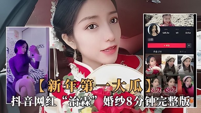 抖音大瓜！极品网红新娘“治霖”穿婚纱性爱泄露视频完整版