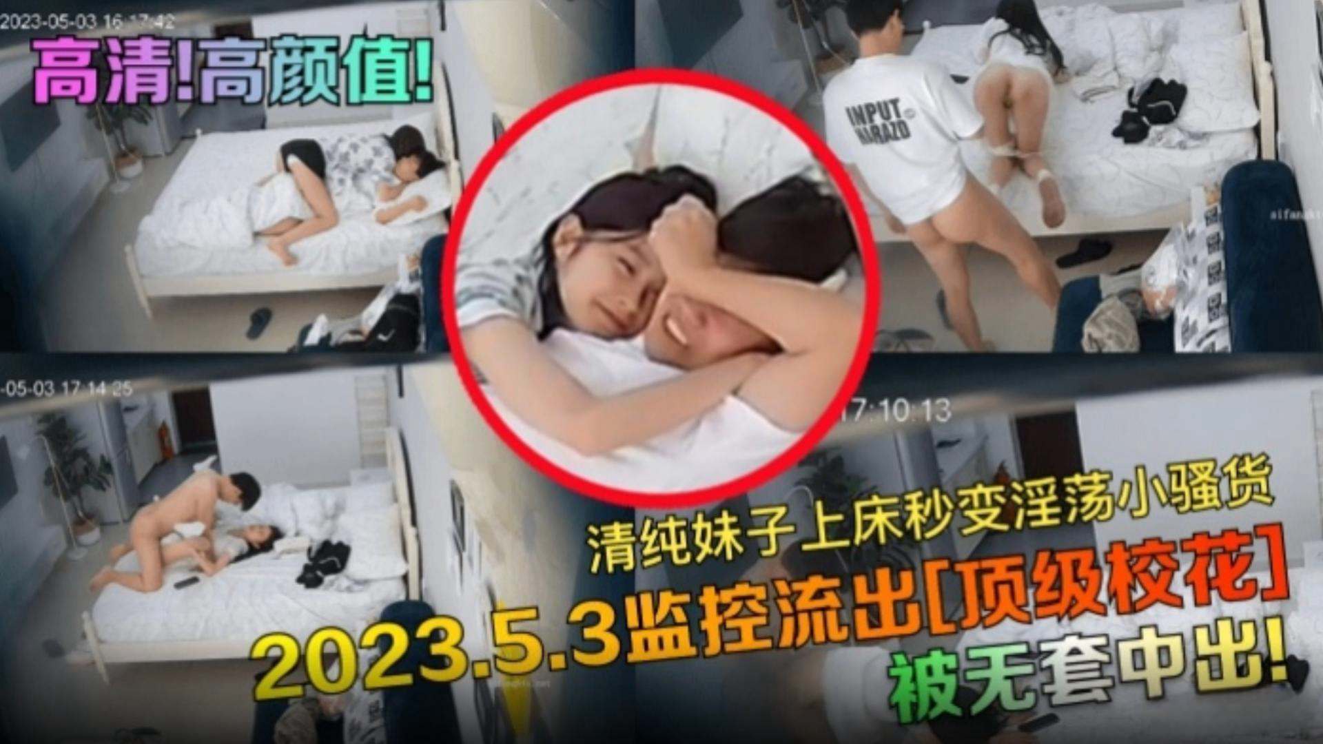 【硬核偷拍】监控偷拍流出，高颜值清纯妹子上床秒变淫荡小骚货被大屌无套中出