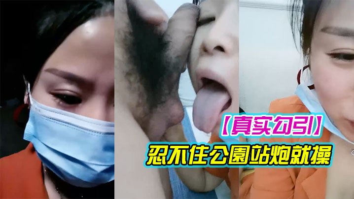 【真实勾引】漂亮豪乳女主播午夜公园勾引路人到酒店啪啪 忍不住公園站炮就操 连干兩炮 情趣誘惑