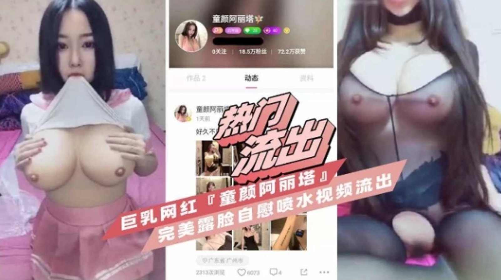 【热门流出】巨乳网红童颜巨乳阿丽塔 完美露脸自慰流出