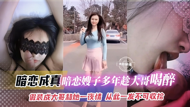 【乱伦-真实暗恋成真】和大哥是孪生兄弟，假装成大哥和醉酒的嫂子一夜情， 从此上瘾一发不可收拾