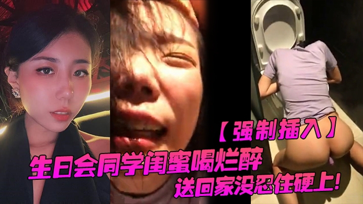 生日会同学闺蜜喝烂醉送回家没忍住硬上