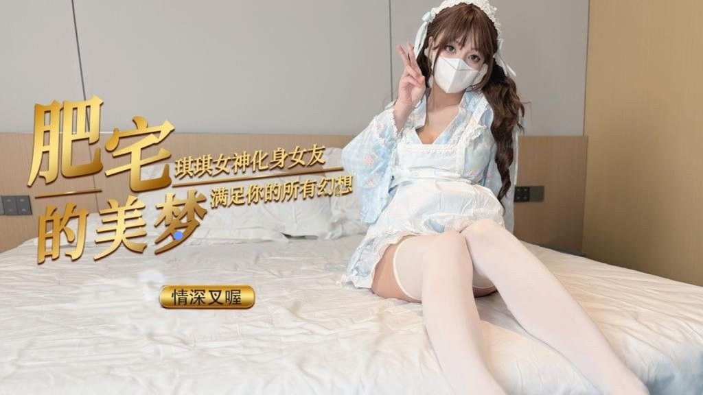 情深叉喔-肥宅的春梦琪琪女神化身女友满足你的性幻想